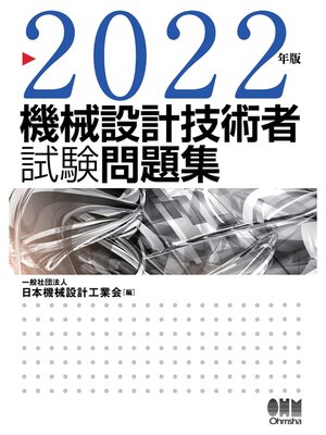 cover image of 2022年版　機械設計技術者試験問題集